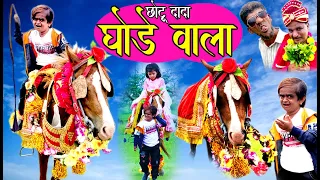 CHOTU DADA GHODE WALA | छोटू दादा घोड़े वाला | Khandeshi Hindi comedy | Chottu dada comedy 2020