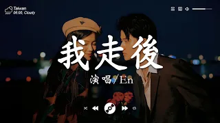 40首超好聽的流行歌曲🍀「無廣告」2024流行歌曲  Douyin 抖音歌曲2024 🍀En - 我走後, En - 其实都没有, 小阿七 - 从前说, 于冬然 - 親愛的不要哭,向思思 - 總會有人