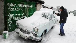 Купил инвалидный Москвич-407Б. Как им управлять?! Покажу.