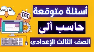 أسئلة متوقعة حاسب ألى الصف الثالث الاعدادى الترم الثانى | متوقعة 100X100 👌