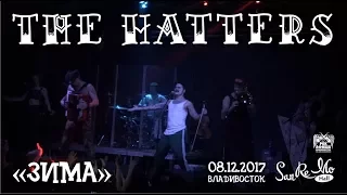 The Hatters (Шляпники) - Зима (Live, Владивосток, 08.12.2017)