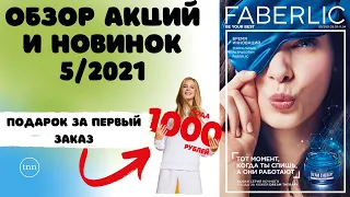 Обзор новинок и акций 5/2021 каталога Фаберлик.1000 рублей в подарок за первый заказ