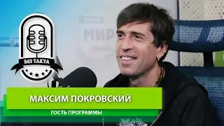 БЕЗ ТАКТА Максим Покровский, лидер группы «Ногу свело!»