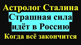 Страшно будет! Предсказание таинственного астролога Сталина. Вронский. Страшная сила идет в Россию