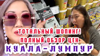 КУАЛА-ЛУМПУР / ГДЕ ЖИВУТ МОИ ДЕТИ / ТОТАЛЬНЫЙ ШОПИНГ / ОБЗОР ЦЕН НА ПРОДУКТЫ В МАЛАЙЗИИ / РЕСТОРАНЫ