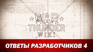 War Thunder Wiki | Ответы разработчиков 4