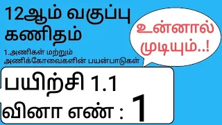 12th Maths Tamil Medium Chapter 1 Exercise 1.1 Sum 1