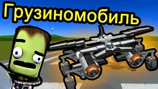 Kerbal Space Program (KSP) - Грузиномобиль