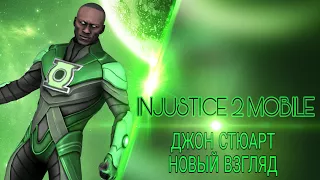 Injustice 2 Mobile - Джон Стюарт ОТКРЫЛ 3* | Three star John Stewart gameplay
