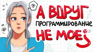 А вдруг ПРОГРАММИРОВАНИЕ это НЕ МОЕ? // PASV