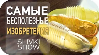 Самые бесполезные изобретения [SLIVKI SHOW]