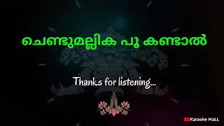 Chendu Mallika Poo Kandal | Karaoke | Lyrics | ചെണ്ടുമല്ലിക പൂ കണ്ടാൽ | Malayalam viral naadanpattu