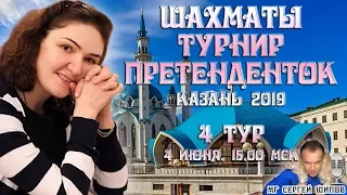 Шахматы ♕ Турнир претенденток 2019 👸 Тур 4 🎤 Сергей Шипов