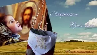 Пасха Пасхальное поздравление Пасха 2017 #Со светлой Пасхой #Христос Воскрес #Православная Пасха