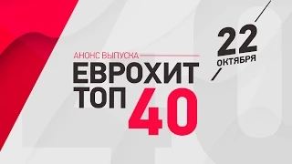 Анонс ЕВРОХИТ ТОП-40 - 22 Октября