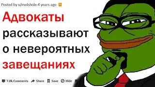 АДВОКАТЫ КАКИЕ СТРАННЫЕ ЗАВЕЩАНИЯ ВЫ ЗАЧИТЫВАЛИ СЕМЬЯМ УМЕРШИХ?| АПВОУТ