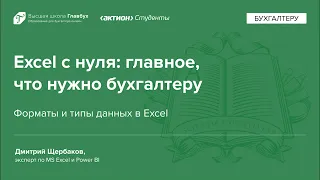 Форматы и типы данных в Excel