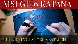 Ноутбук MSI GF76 Katana 12UD 236XRU (снятие и установка батареи) - разбираю ноутбук за 100000 рублей