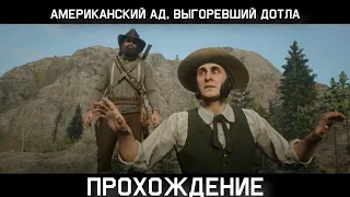 Red Dead Redemption 2 -  Американский ад, выгоревший дотла