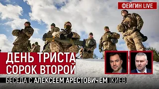 День триста сорок второй. Беседа с Алексей Арестович