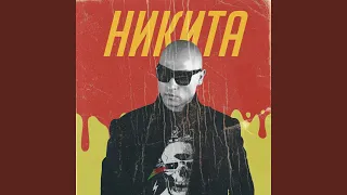 Улетели навсегда (Remix 2019)