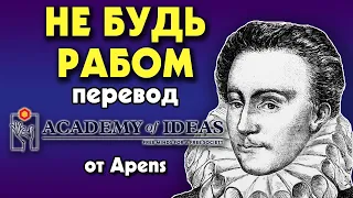 #97 Как мы ПОРАБОЩАЕМ себя - перевод [Academy of Ideas]