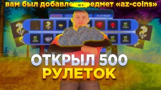 САМЫЙ ЛУЧШИЙ СПОСОБ ПОЛУЧЕНИЯ АZ КОИНОВ? ОТКРЫЛ 500 ПЛАТИНОВЫХ РУЛЕТОК // Arizona rp