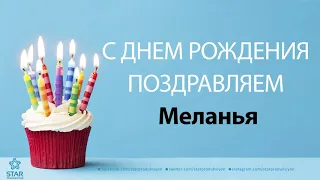 С Днём Рождения Меланья - Песня На День Рождения На Имя