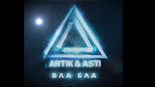 Artik & Asti - Бла Бла (s l o w e d)