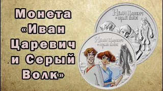 Монета России в честь мультфильма "Иван Царевич и Серый Волк"