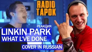 Реакция на Linkin Park - What I've Done (Cover на русском | РЕАКЦИЯ на RADIO TAPOK)