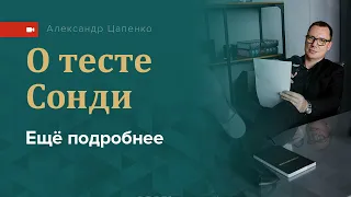 О тесте Сонди ещё подробнее