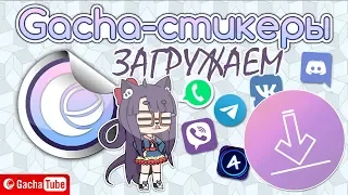 ЗАГРУЖАЕМ Gacha-СТИКЕРЫ | Секретик В ЧЕСТЬ 50к