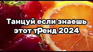 Танцуй если знаешь этот тренд тик ток||||Лучшие Тренды Тик Ток 2024.