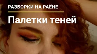 Коллекция косметики : палетки теней.