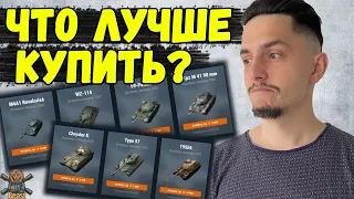 ПЕРВАЯ ВОЛНА ЛЕТНЕГО АУКЦИОНА - ЧТО БРАТЬ И ЗА СКОЛЬКО 🔥 WoT Blitz