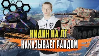 ТОПОВЫЕ БОИ ОТ НИДИНА НА ЛТ/АМХ 12Т САМЫЙ ЛУЧШИЙ ЛТ СВОЕГО ЛВЛ