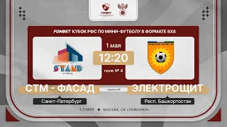 1.05.24 | СТМ - фасад - Электрощит | 1 тур | FONBET Кубок РФС 8х8