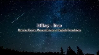 Mikey - Баю (Russian Lyrics, Romanization & English Translation)