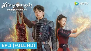 ซีรีส์จีน | สัประยุทธ์ทะลุฟ้า จอมดรุณหวนกลับคืน (Battle Through The Heaven) ซับไทย | EP.1 | WeTV