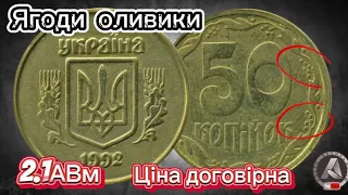 Ось яка вона насправді,таку ви ще не бачили ,50 копійок 2.1АВм  ягоди оливки, ціна договірна.