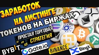 Заработок на листинге токенов на биржах. Как заработать на листинге криптовалюты.