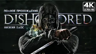 DISHONORED ПОЛНОЕ ПРОХОЖДЕНИЕ [4K RESHADE] ➤ Дизонорд Геймплей На Русском Без Комментариев