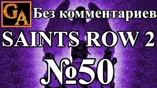 Saints Row 2 прохождение без комментариев - № 50 Ронин 07