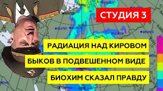 Радиация над Кировом, Быков в подвешенном виде, Биохим сказал правду | Студия 3 эпизод 20