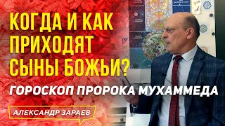 КОГДА И КАК ПРИХОДЯТ СЫНЫ БОЖЬИ? ГОРОСКОП ПРОРОКА МУХАММЕДА l АЛЕКСАНДР ЗАРАЕВ 2021