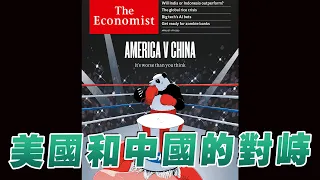 '23.04.03【財經起床號】丁學文談「經濟學人：美國和中國的對峙」