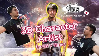 3D Character Artist (CG/Game) กับพี่เข้ม Polygon Pictures  🇹🇭 ft. @Khempaveee