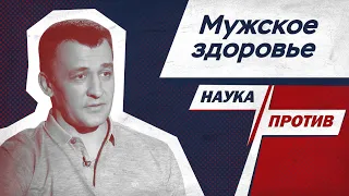 Уролог против мифов о мужских болезнях // Наука против