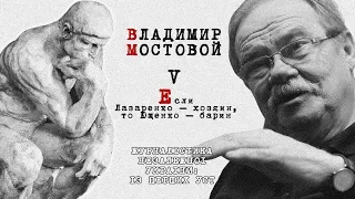 Владимир Мостовой: Если Лазаренко – хозяин, то Ющенко – барин